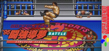 Shin Nihon Pro Wrestling Kounin - '95 Tokyo Dome Battle 7 — steamgrid