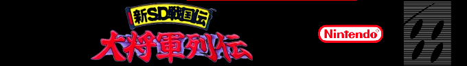 Shin Sd Sengokuden - Daishougun Retsuden — box-2D-side (SS)