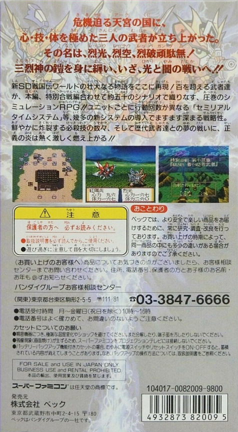 Shin Sd Sengokuden - Daishougun Retsuden — box-2D-back (JP)