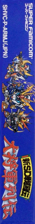 Shin Sd Sengokuden - Daishougun Retsuden — box-2D-side (JP)