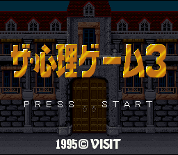 Shinri Game 3, The — sstitle (WOR)