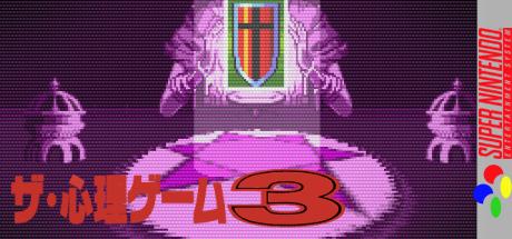Shinri Game 3, The — steamgrid