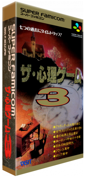 Shinri Game 3, The — box-3D (JP)