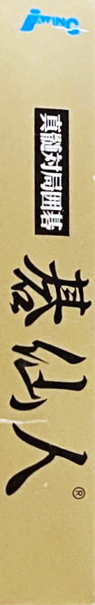 Shinzui Taikyoku Igo - Go Sennin — box-2D-side (JP)