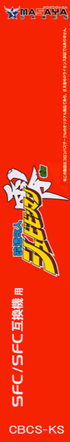 Kaizou Choujin Shubibinman Zero — box-2D-side (JP)