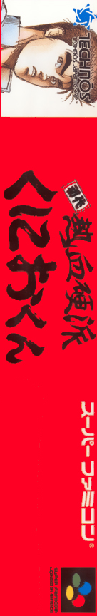 Shodai Nekketsu Kouha Kunio-kun — box-2D-side (JP)