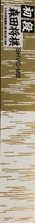 Shodan Morita Shougi — box-2D-side (JP)