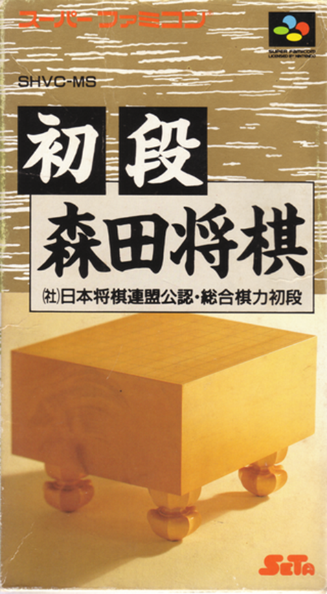 Shodan Morita Shougi box art