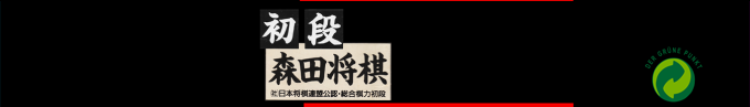 Shodan Morita Shougi — box-2D-side (SS)