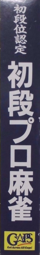 Shodani Nintei - Shodan Pro Mahjong — box-2D-side (JP)