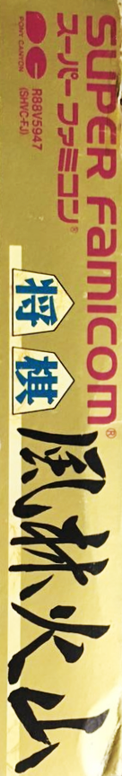 Shougi - Furinkazan — box-2D-side (JP)