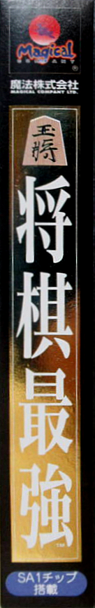 Shougi Saikyou — box-2D-side (JP)