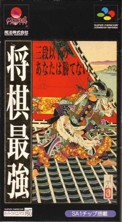 Shougi Saikyou box art