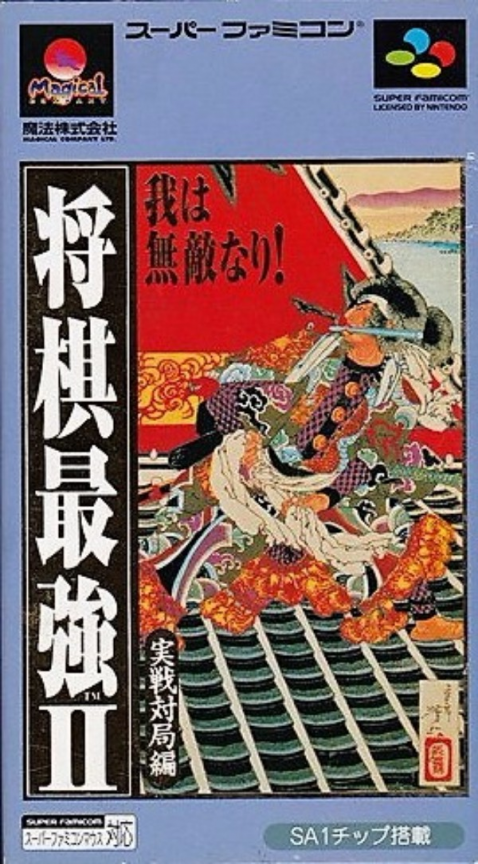 Shougi Saikyou 2 - Jissen Taikyoku Hen box art