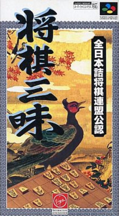 Shougi Zanmai box art