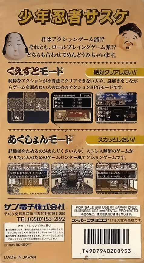 Shounen Ninja Sasuke — box-2D-back (JP)