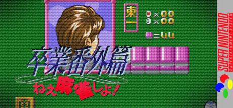 Sotsugyou Bangai Hen - Nee Mahjong Shiyo! — steamgrid