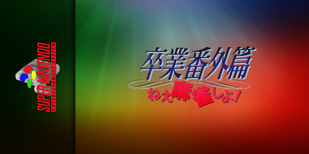 Sotsugyou Bangai Hen - Nee Mahjong Shiyo! — screenmarquee (JP)