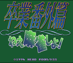 Sotsugyou Bangai Hen - Nee Mahjong Shiyo! — sstitle (WOR)