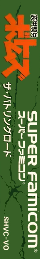 Soukou Kihei Votoms - The Battling Road — box-2D-side (JP)