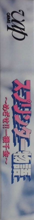 Sprinter Monogatari - Mezase!! Ikkakusenkin — box-2D-side (JP)