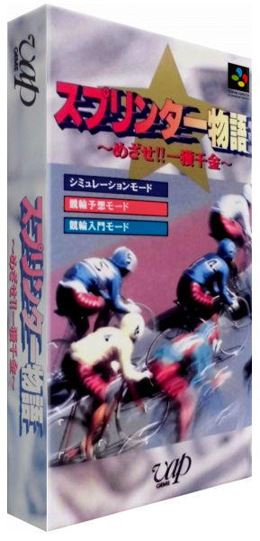 Sprinter Monogatari - Mezase!! Ikkakusenkin — box-3D (JP)