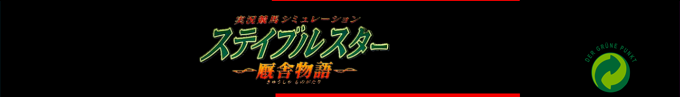 Stable Star - Kyuusha Monogatari — box-2D-side (SS)