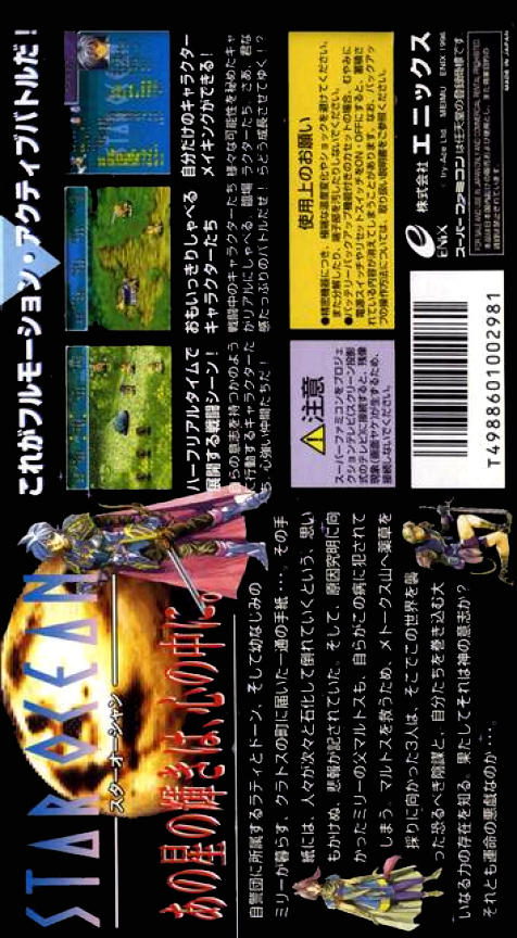 Star Ocean — box-2D-back (JP)