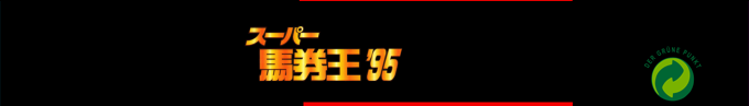 Super Baken Ou '95 — box-2D-side (SS)