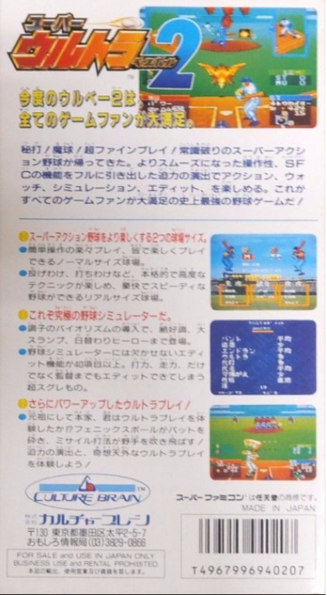 Super Ultra Baseball 2 — box-2D-back (JP)