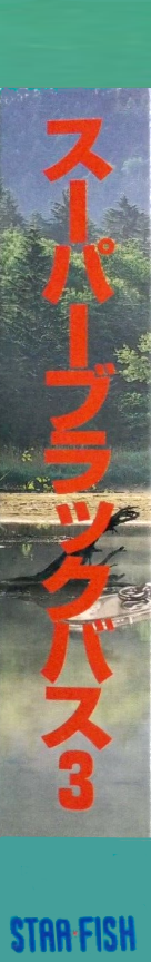 Super Black Bass 3 — box-2D-side (JP)
