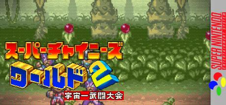 Super Chinese World 2 — steamgrid