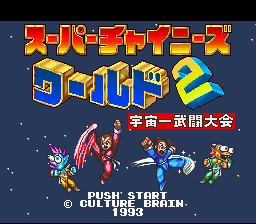 Super Chinese World 2 — sstitle (WOR)