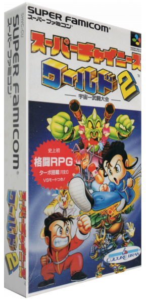 Super Chinese World 2 — box-3D (JP)