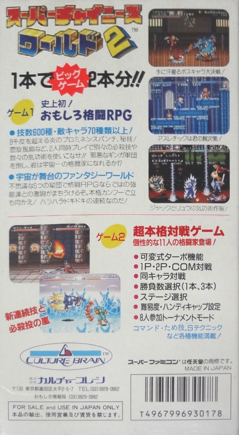 Super Chinese World 2 — box-2D-back (JP)