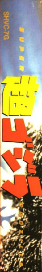 Super Godzilla — box-2D-side (JP)