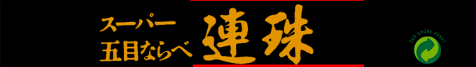 Super Gomoku Narabe - Renju — box-2D-side (SS)