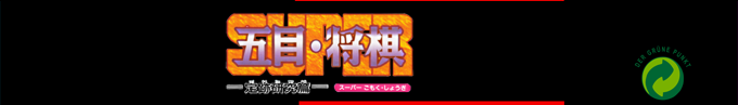 Super Gomoku Shougi - Jouseki Kenkyuu Hen — box-2D-side (SS)