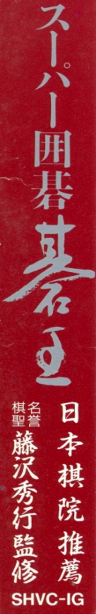 Super Igo - Go Ou — box-2D-side (JP)