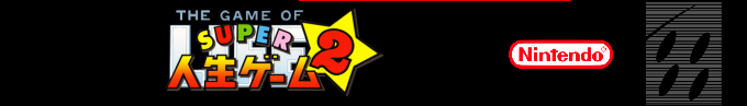 Super Jinsei Game 2 — box-2D-side (SS)