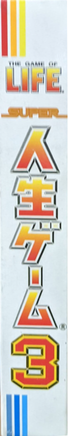 Super Jinsei Game 3 — box-2D-side (JP)