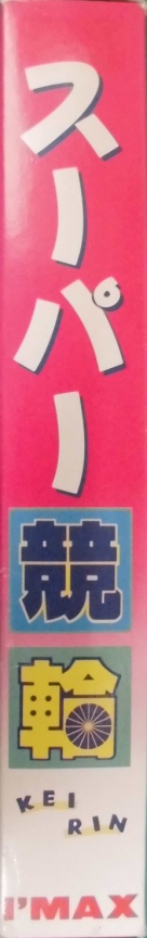 Super Keirin — box-2D-side (JP)