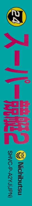 Super Kyoutei 2 — box-2D-side (JP)