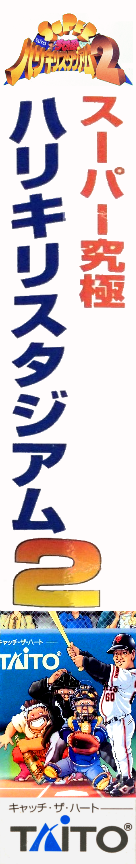 Super Kyuukyoku Harikiri Stadium 2 — box-2D-side (JP)