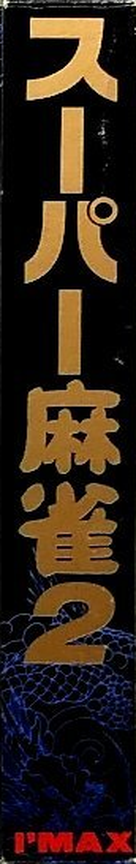 Super Mahjong 2 - Honkaku 4-nin Uchi! — box-2D-side (JP)