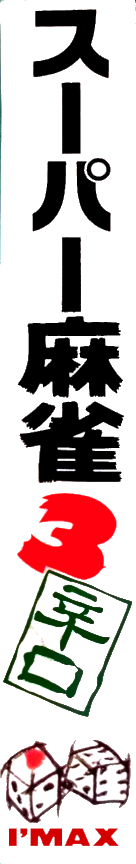 Super Mahjong 3 - Karakuchi — box-2D-side (JP)