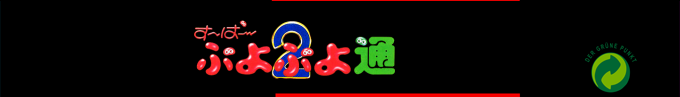 Super Puyo Puyo Tsuu — box-2D-side (SS)