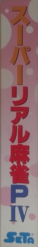 Super Real Mahjong P4 — box-2D-side (JP)