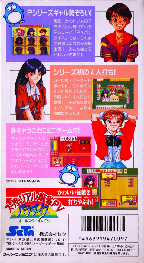 Super Real Mahjong P5 Paradise - All-star 4-nin Uchi — box-2D-back (JP)