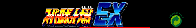 Super Robot Taisen Ex — box-2D-side (SS)